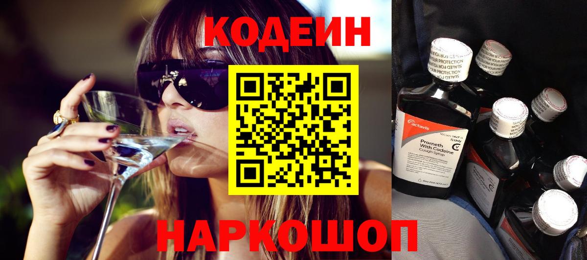 Кодеиновый сироп Lean Purple Drank  Codein напиток Lean (лин)  Вход с VPN  Нягань 