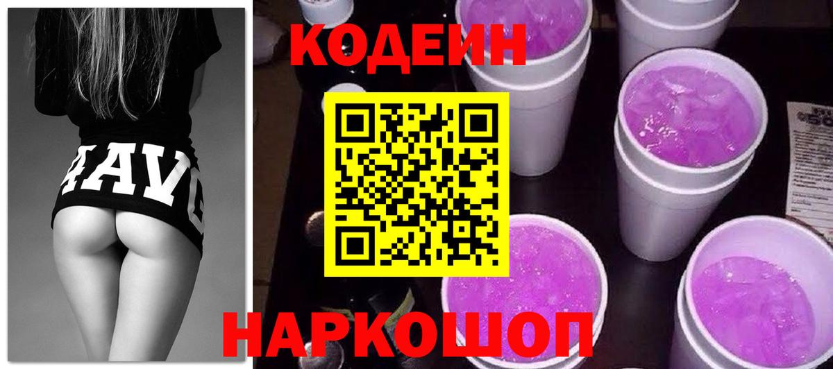 Кодеин Purple Drank Нягань